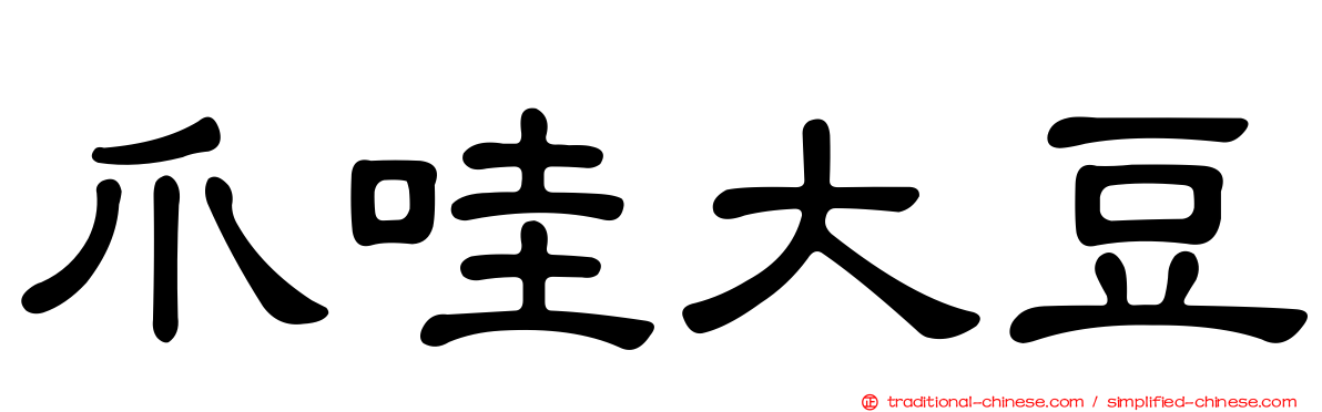 爪哇大豆