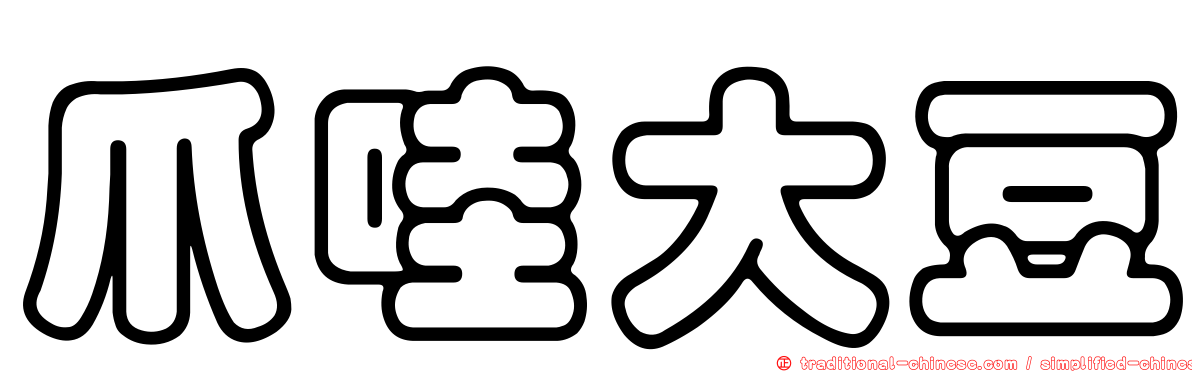 爪哇大豆