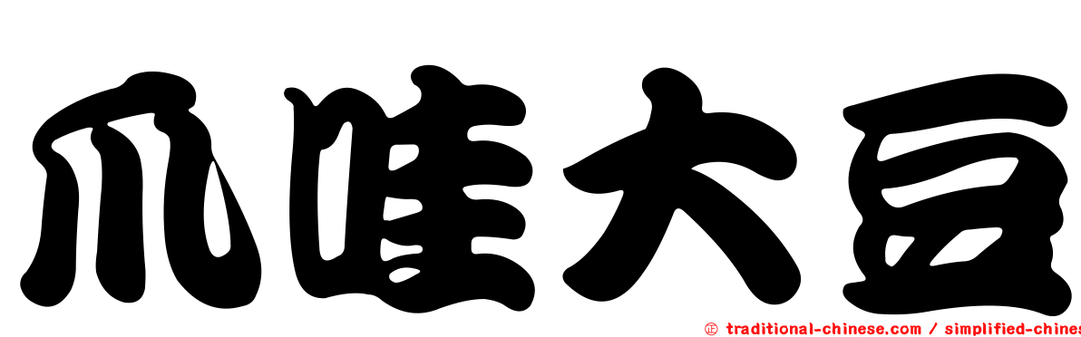 爪哇大豆