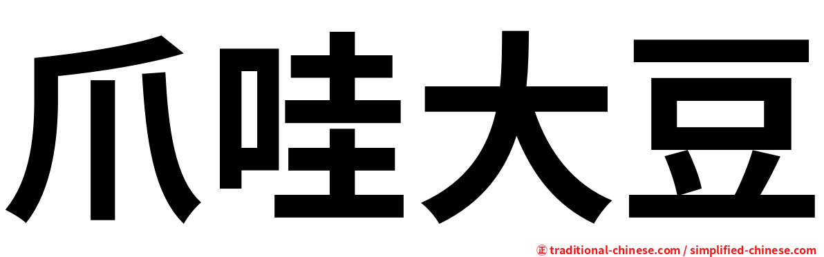 爪哇大豆