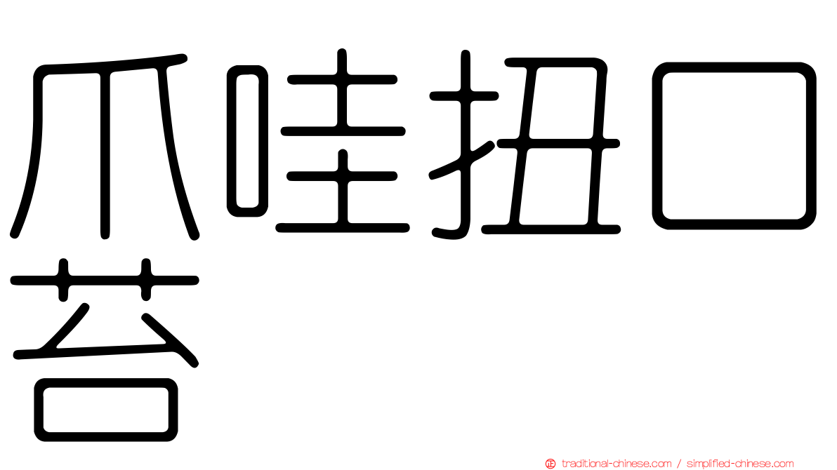 爪哇扭口苔