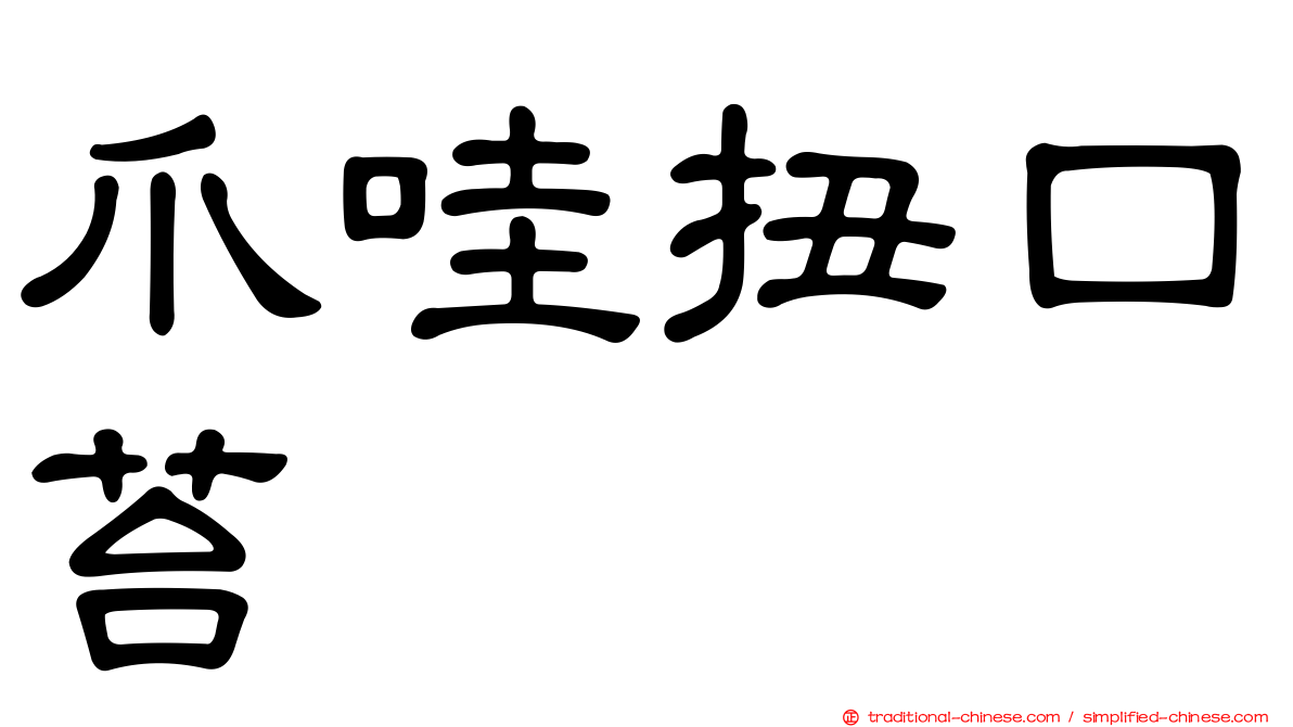 爪哇扭口苔