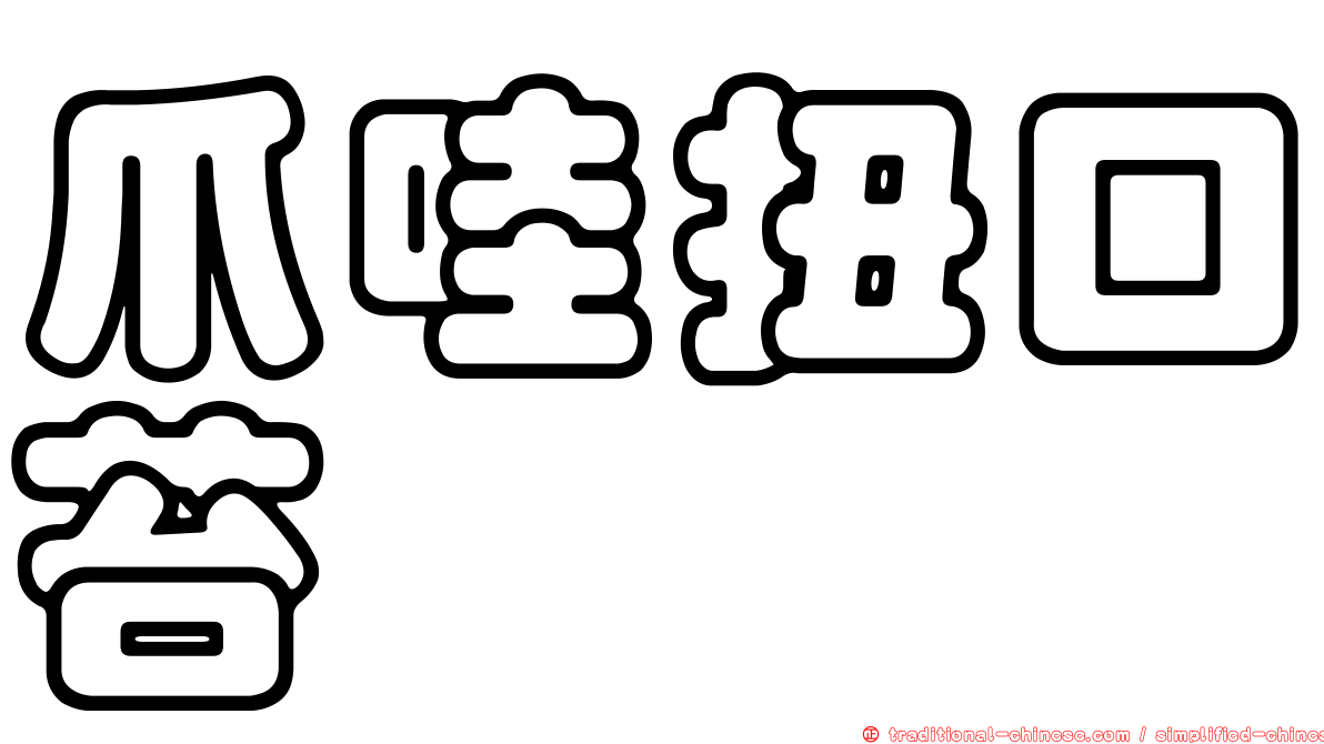 爪哇扭口苔