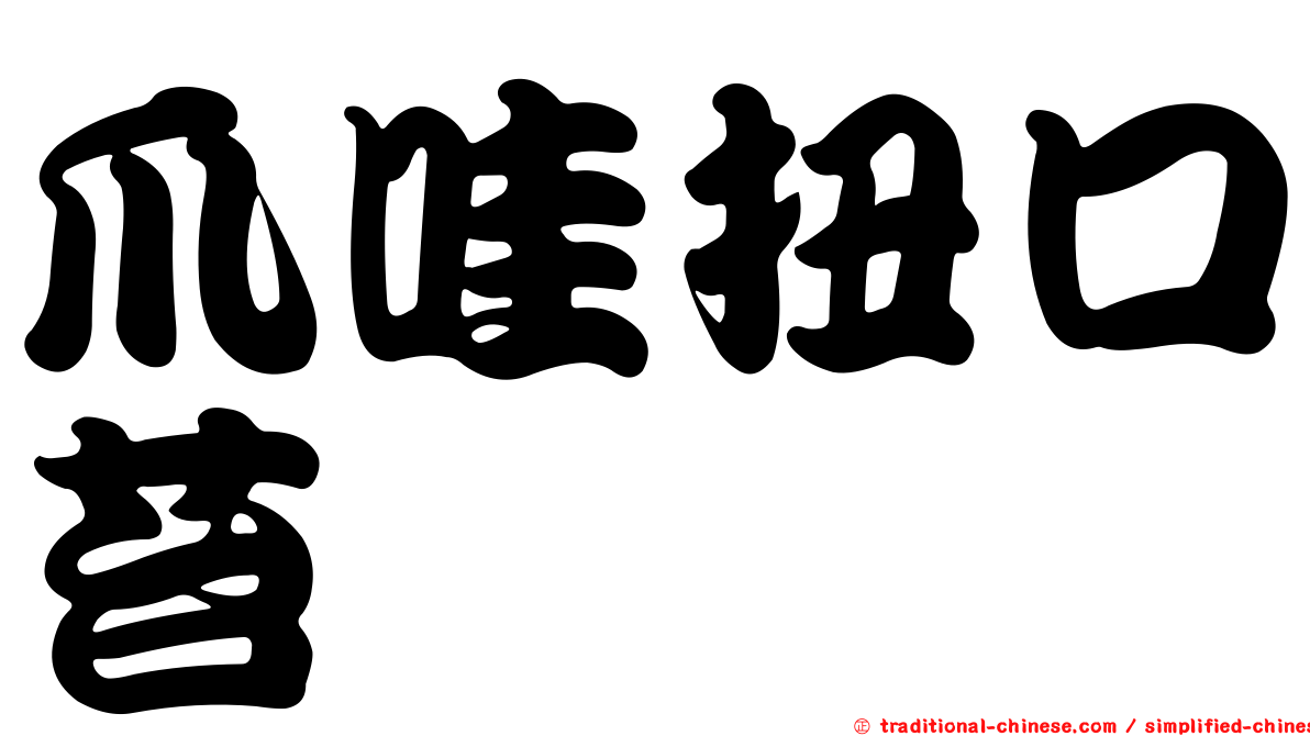 爪哇扭口苔