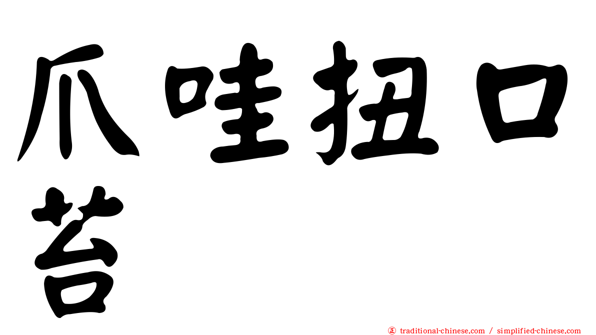 爪哇扭口苔
