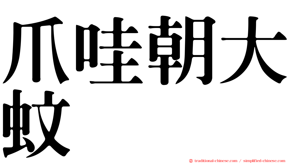 爪哇朝大蚊
