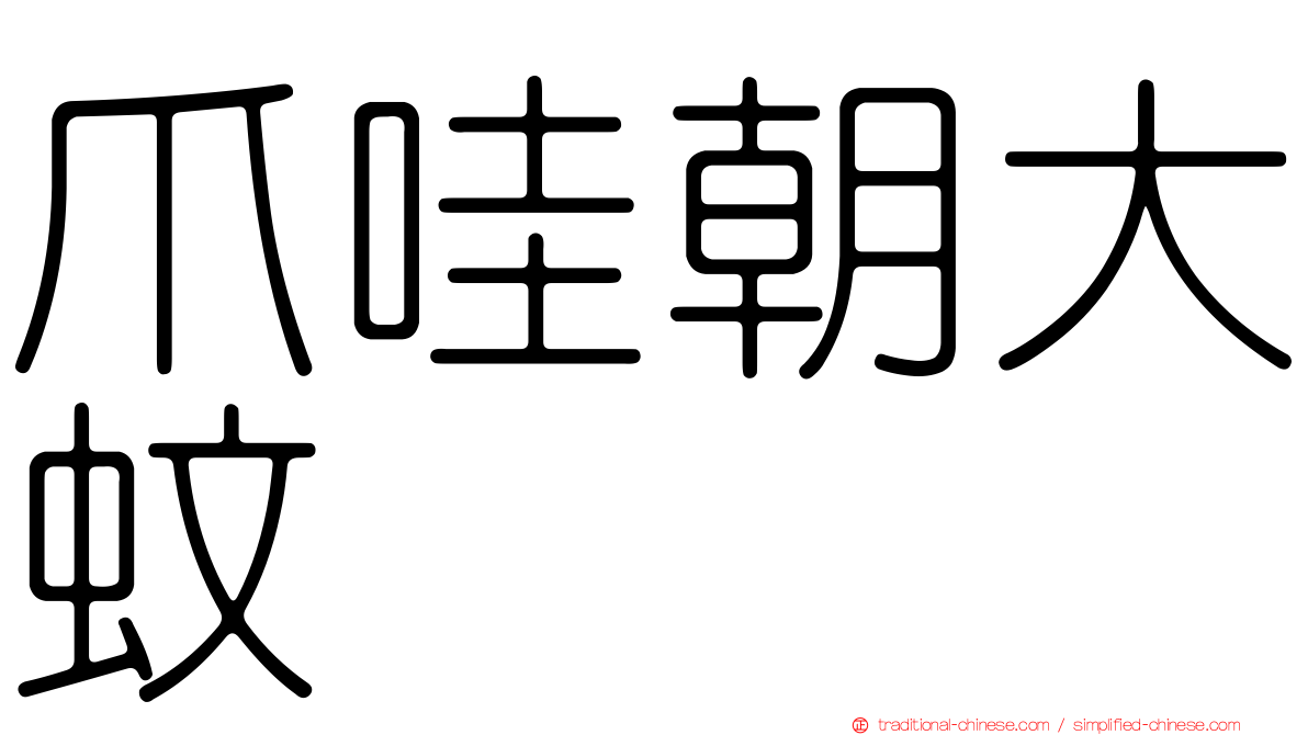 爪哇朝大蚊