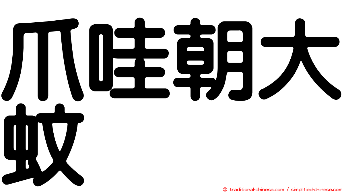 爪哇朝大蚊