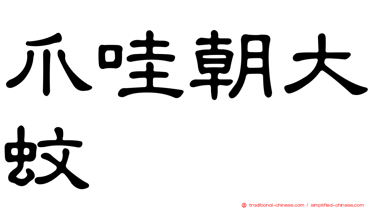 爪哇朝大蚊