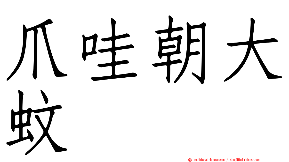 爪哇朝大蚊