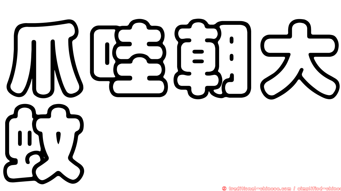 爪哇朝大蚊