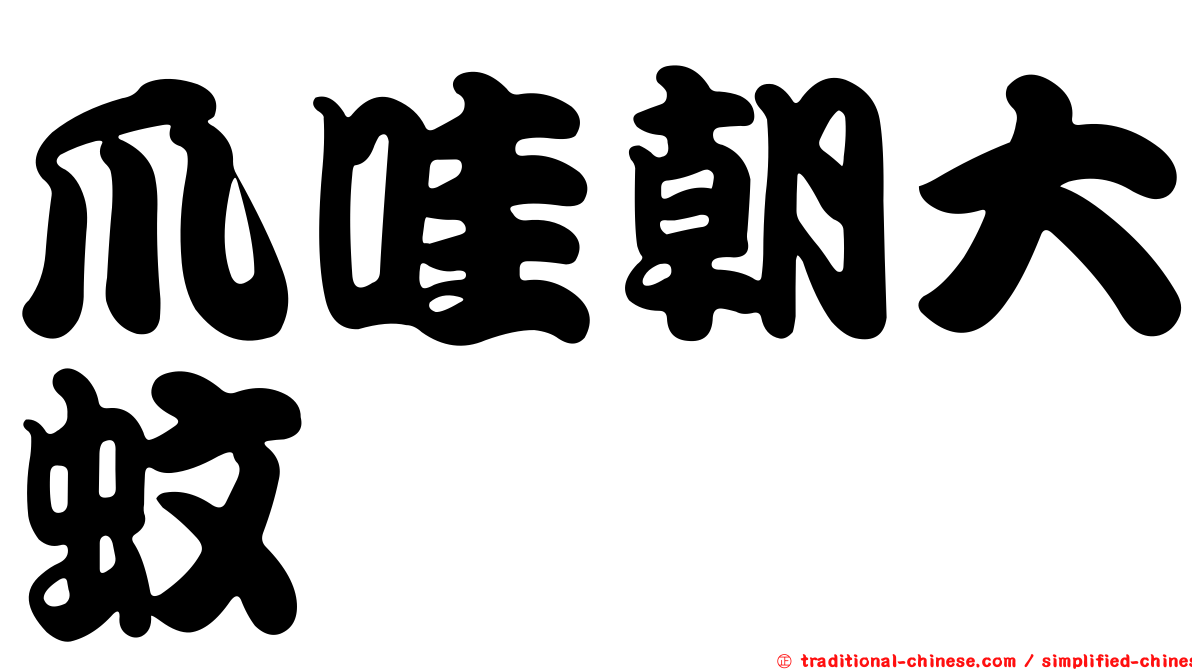 爪哇朝大蚊