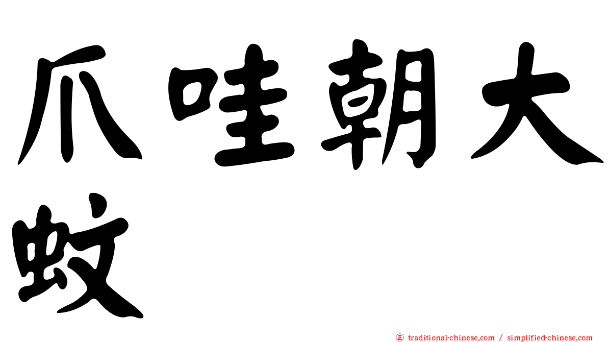 爪哇朝大蚊