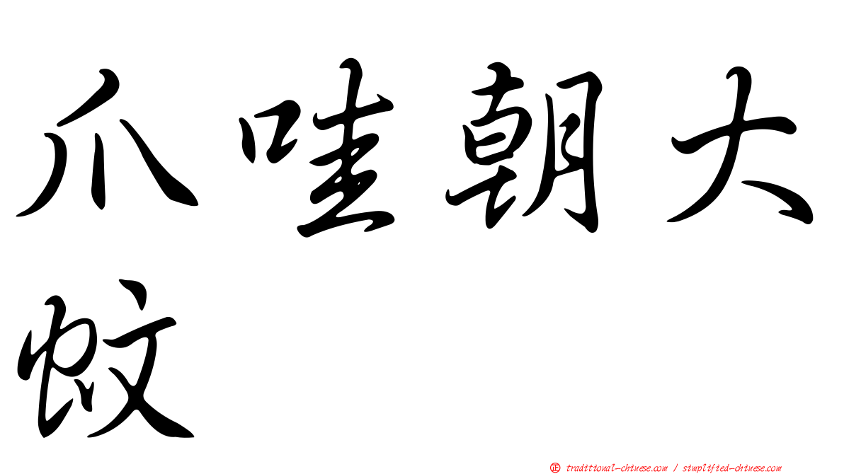爪哇朝大蚊