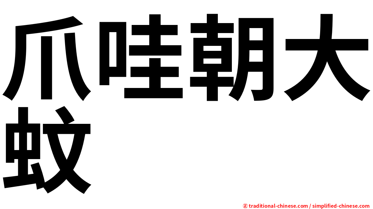 爪哇朝大蚊