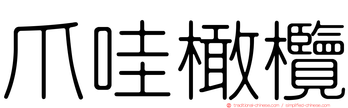 爪哇橄欖