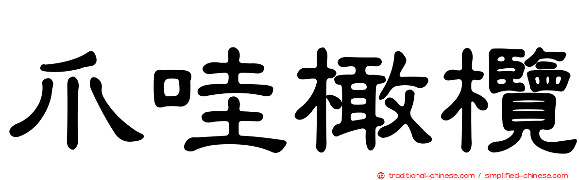 爪哇橄欖