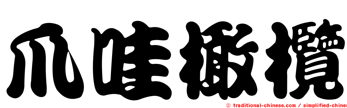 爪哇橄欖