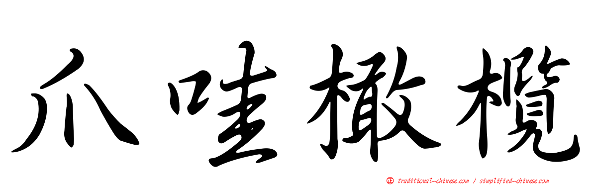 爪哇橄欖