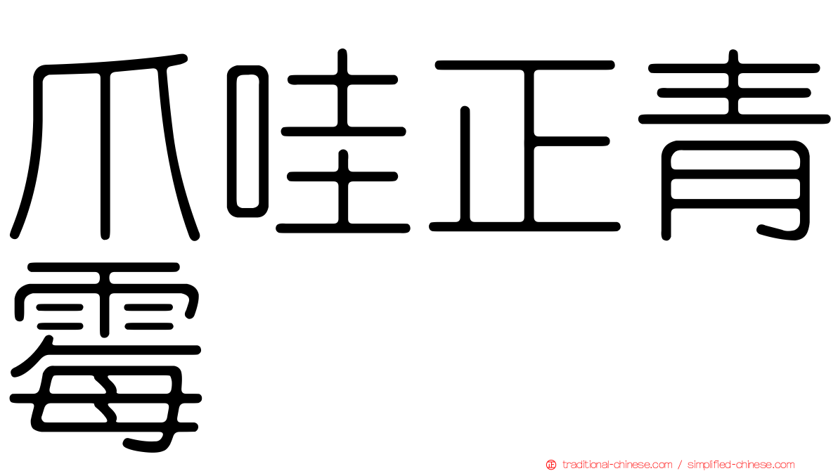 爪哇正青霉