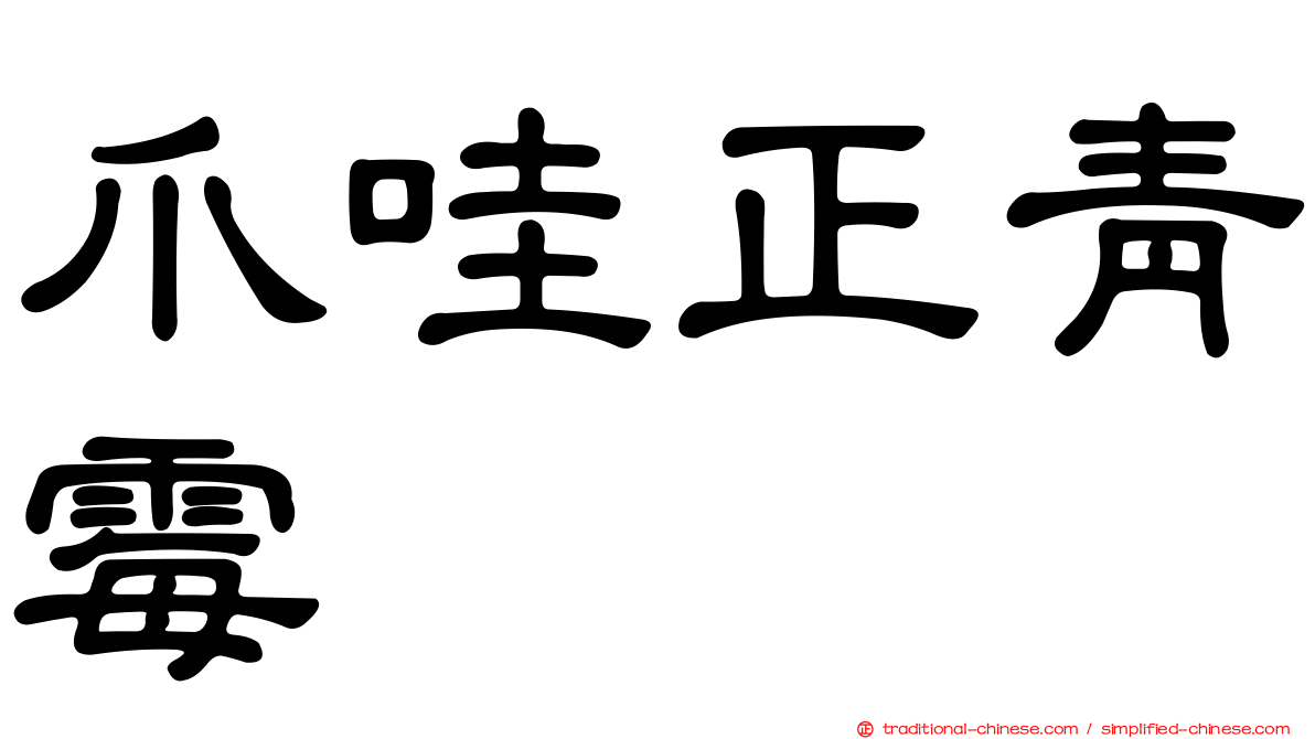 爪哇正青霉