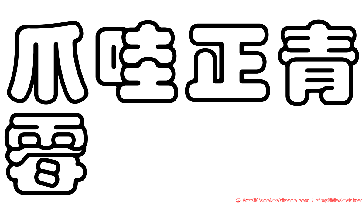 爪哇正青霉