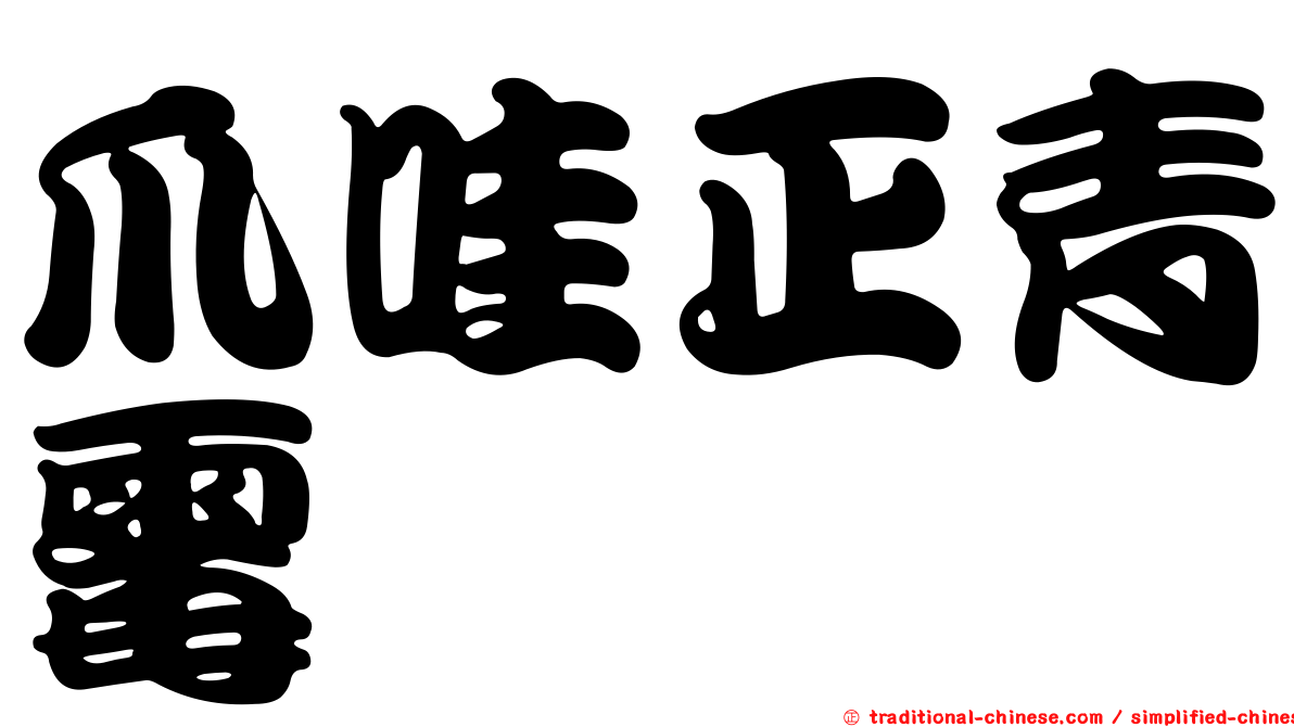 爪哇正青霉