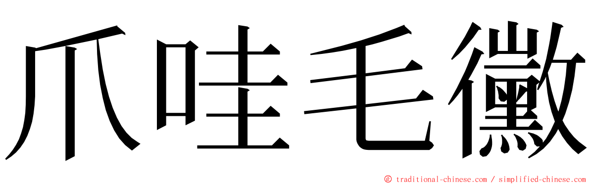 爪哇毛黴 ming font