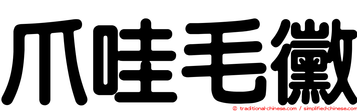 爪哇毛黴