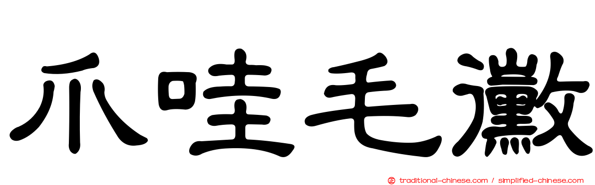 爪哇毛黴