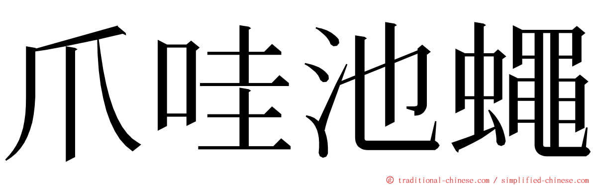 爪哇池蠅 ming font