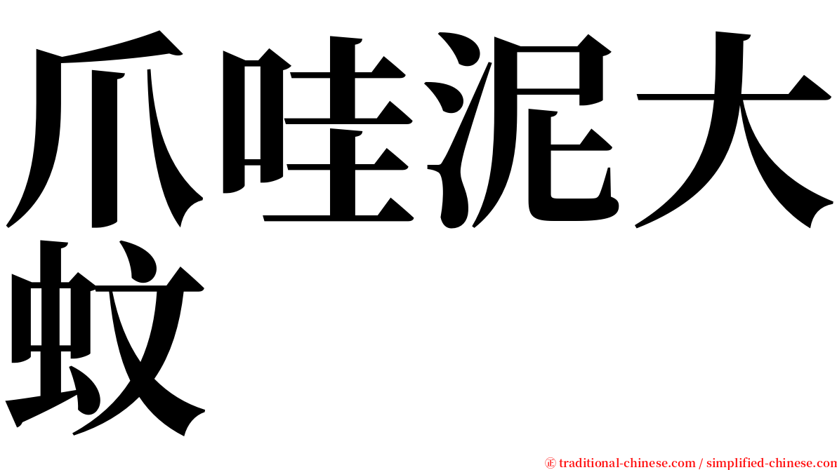 爪哇泥大蚊 serif font