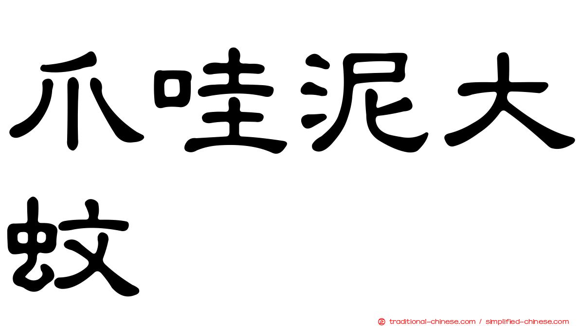 爪哇泥大蚊