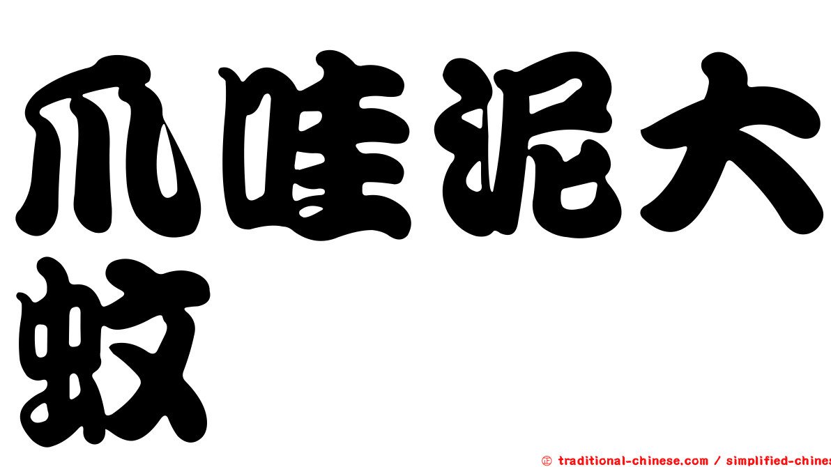 爪哇泥大蚊