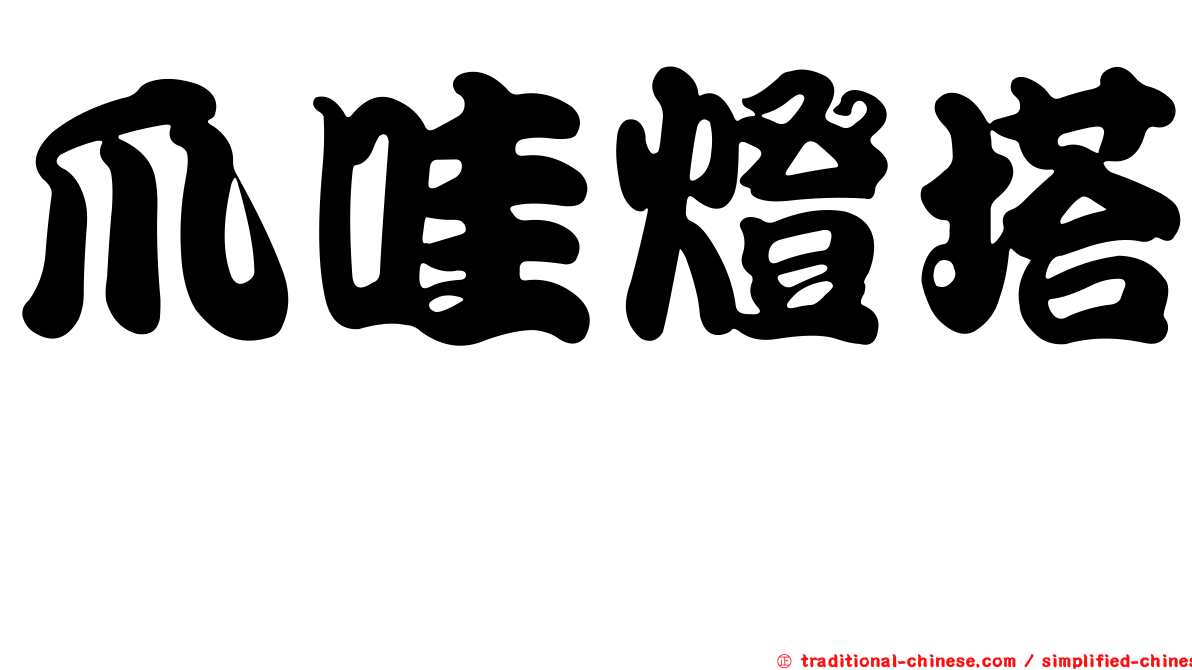 爪哇燈塔蟶