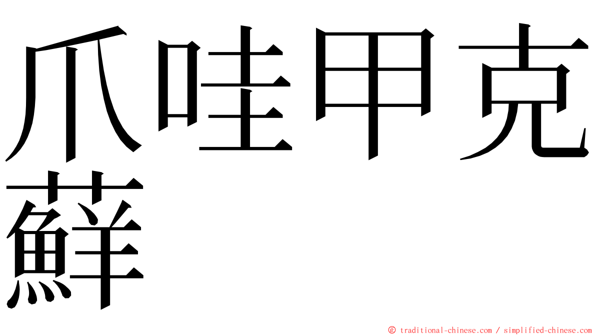 爪哇甲克蘚 ming font