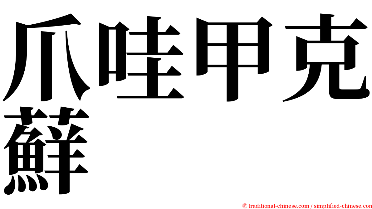 爪哇甲克蘚 serif font