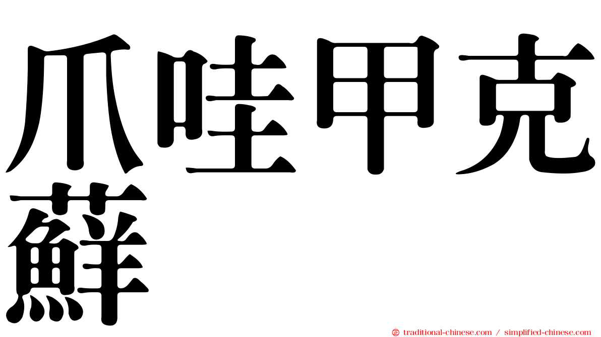 爪哇甲克蘚