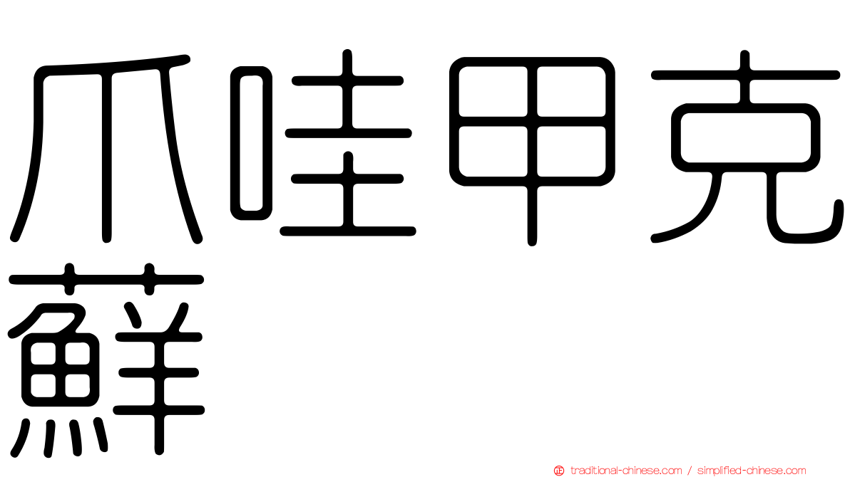 爪哇甲克蘚