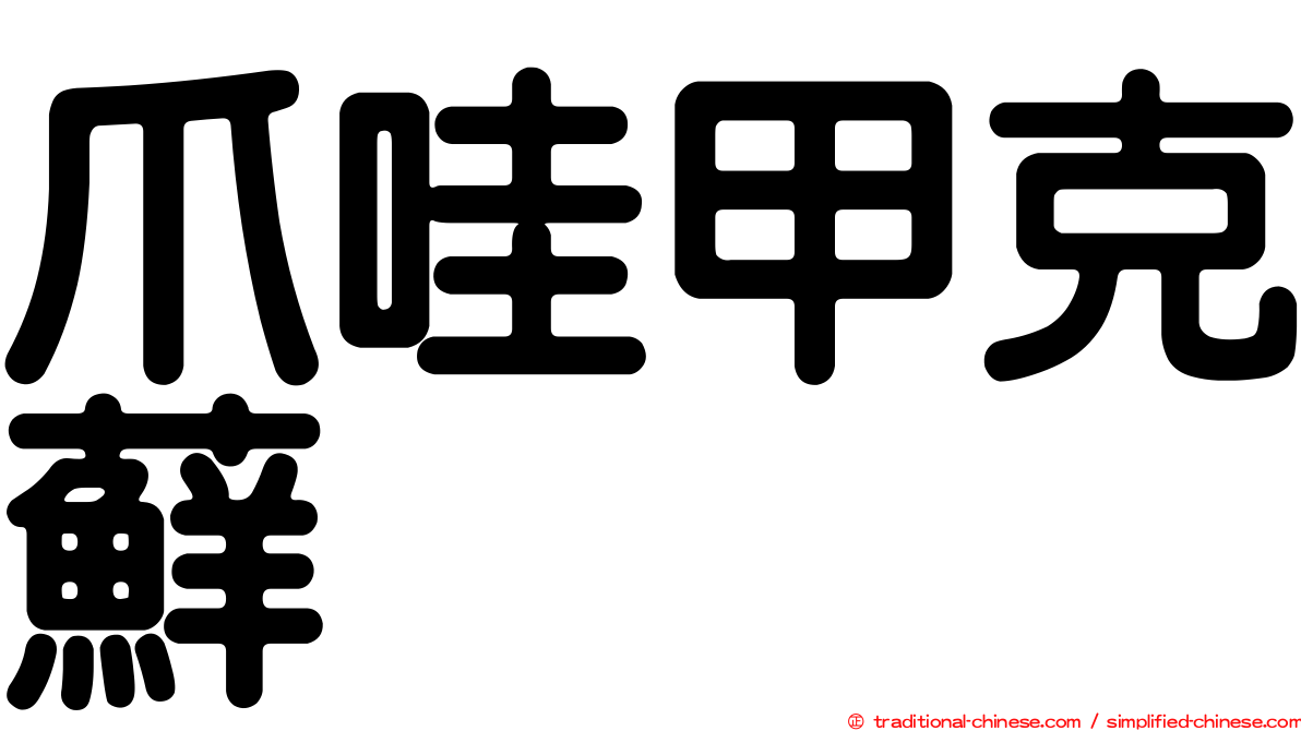 爪哇甲克蘚