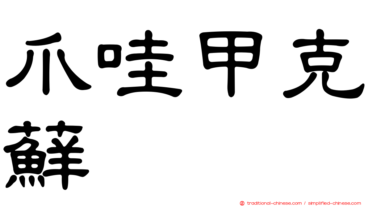 爪哇甲克蘚
