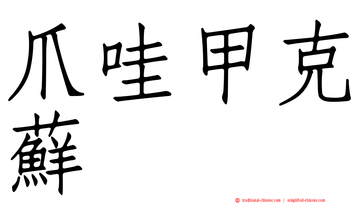 爪哇甲克蘚
