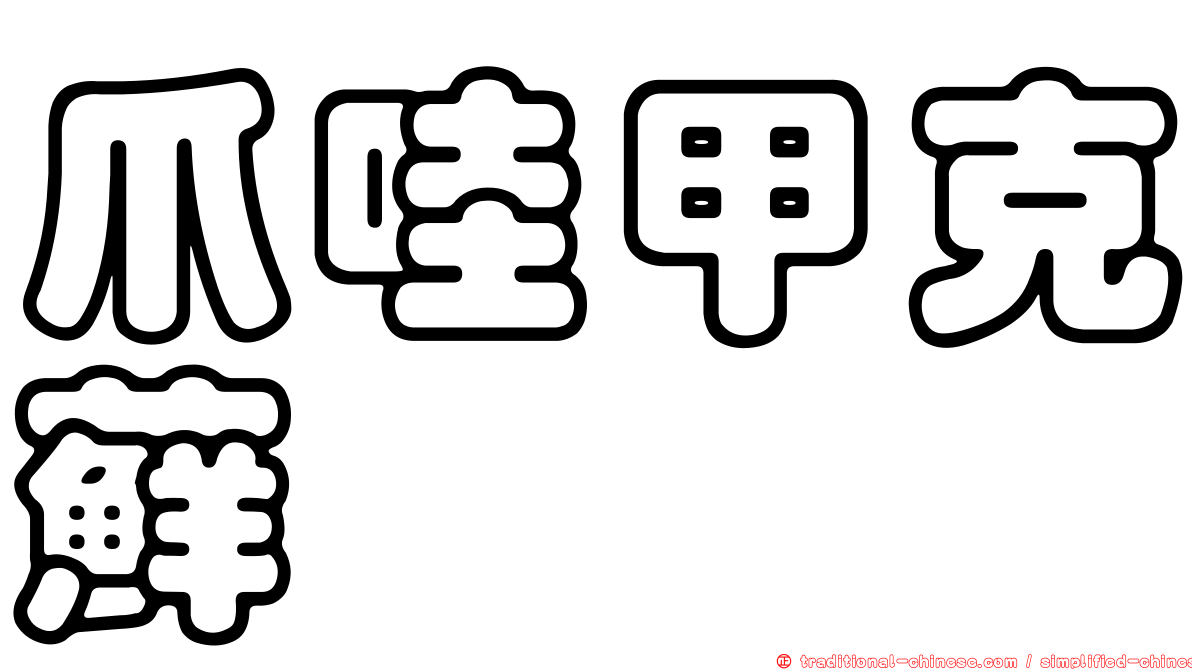 爪哇甲克蘚