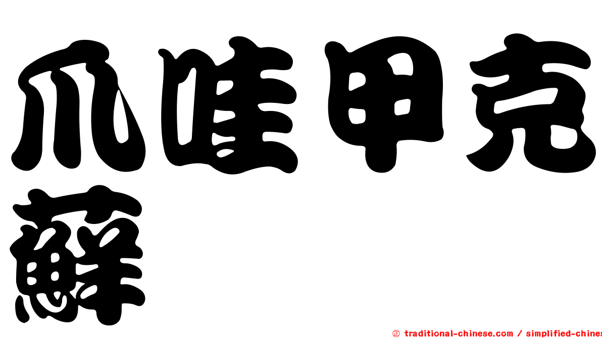 爪哇甲克蘚