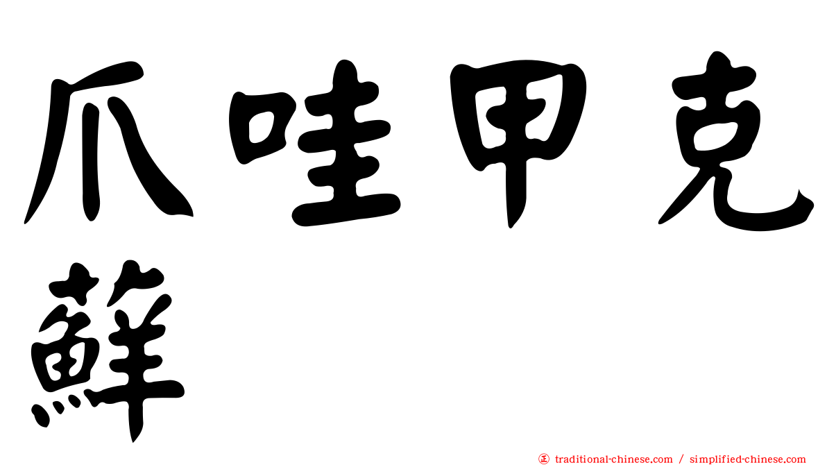 爪哇甲克蘚