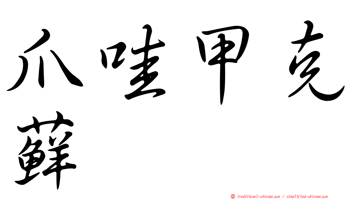 爪哇甲克蘚