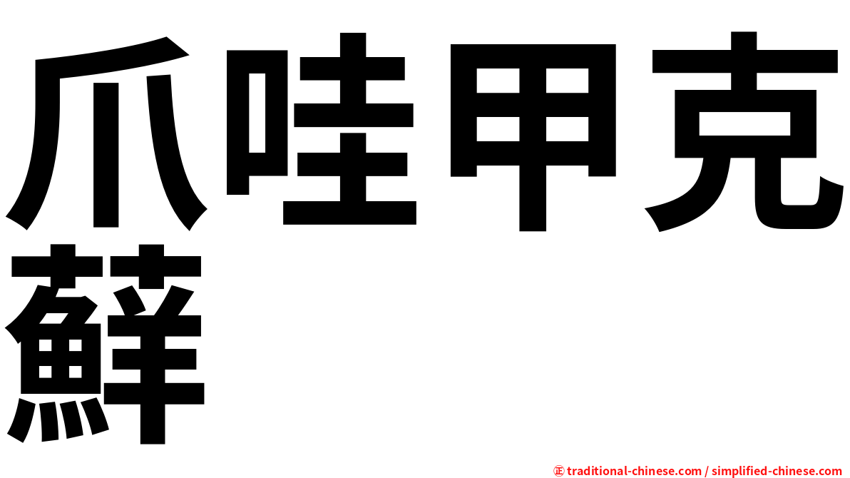爪哇甲克蘚