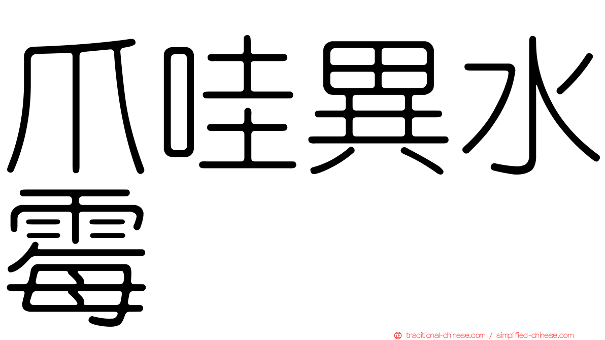爪哇異水霉