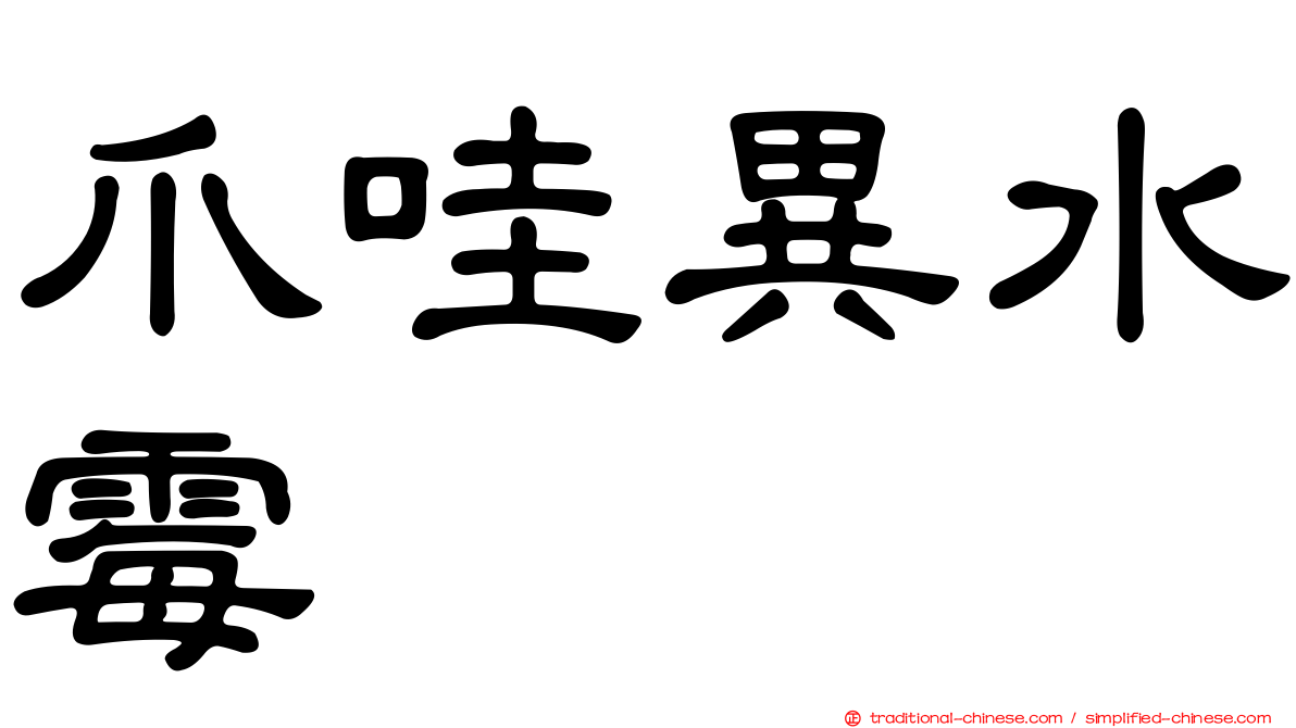 爪哇異水霉