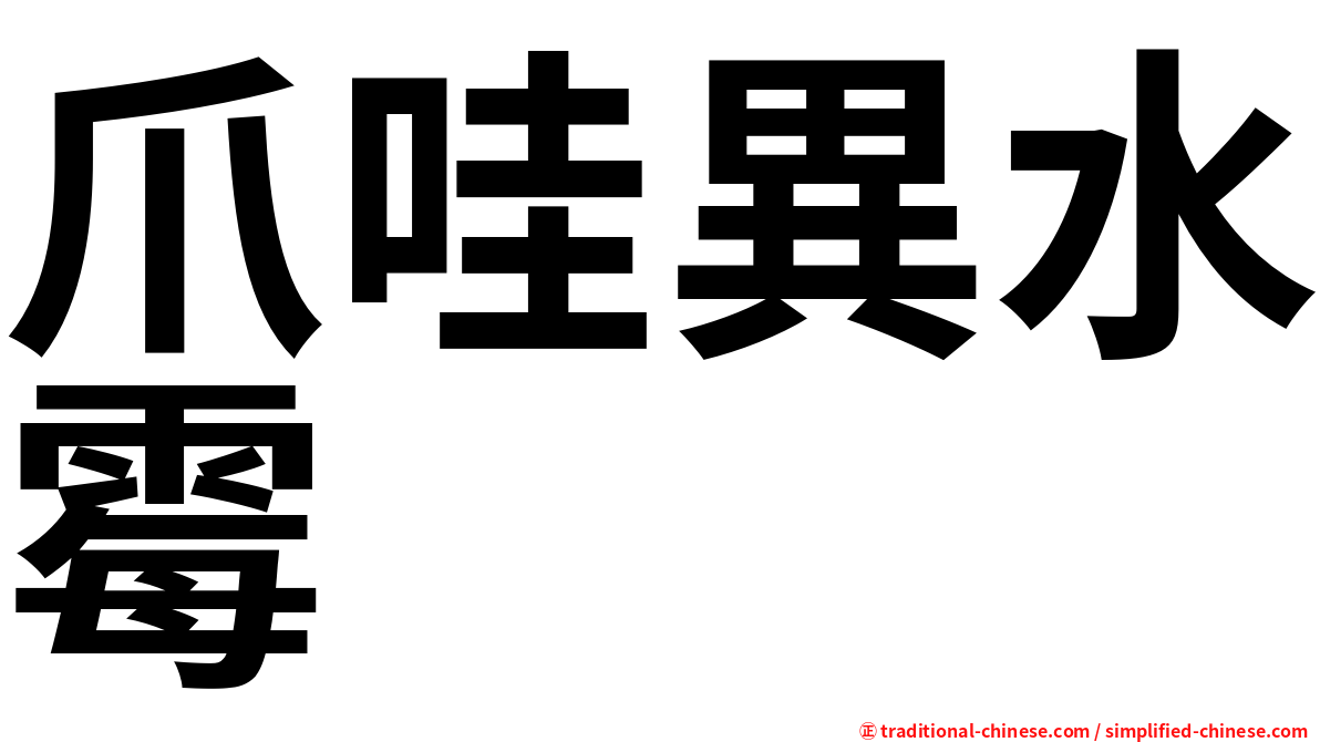 爪哇異水霉